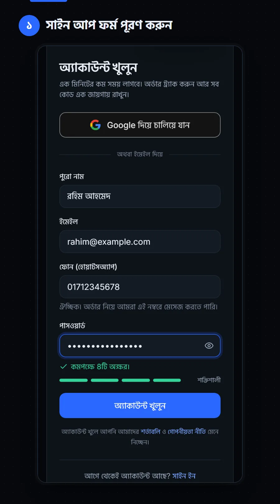 ফোনে Create your account ফর্ম: Continue with Google বাটন, তারপর পুরো নাম, ইমেইল, ফোন (হোয়াটসঅ্যাপ) আর পাসওয়ার্ডের ঘর, সাথে পাসওয়ার্ডের শক্তি বোঝানোর বার