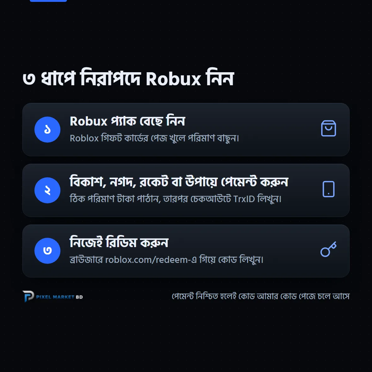 বাংলাদেশে নিরাপদে Robux নেওয়ার তিন ধাপ: Robux প্যাক বাছুন, বিকাশে পেমেন্ট করুন, roblox.com/redeem-এ নিজেই রিডিম করুন